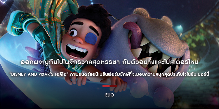 ออกผจญภัยไปในจักรวาลสุดหรรษา กับตัวอย่างและโปสเตอร์ใหม่ “Disney and Pixar’s Elio เอลิโอ” ภาพยนตร์แอนิเมชันฟอร์มยักษ์ที่จะมอบความสนุกสุดประทับใจ